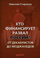 Николай Стариков Кто финансирует развал России? От декабристов до моджахедов 978-5-49807-568-6