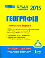Г. Д. Довгань, Г. І. Константинова, Л. В. Костенко, О. Г. Стадник Географія. Комплексне видання: Довідник. Типові тестові завдання. Тренувальні тести. (ЗНО 2015) 978-966-178-475-7