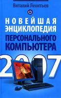 Виталий Леонтьев Новейшая энциклопедия персонального компьютера 2007 978-5-373-00483-1