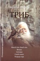 Дочинець Мирослав Триб 978-966-8269-37-01