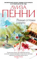 Пенни Луиза Разные оттенки смерти 978-5-389-13873-5