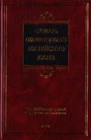 Аллен Роберт Словарь оксфордского английского языка = Oxford Primary dictionary: более 30 000 слов 978-5-17-052109-8