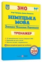Грицюк І., Полигач І. Німецька мова. Тренажер для підготовки до ЗНО 978-966-07-3776-1