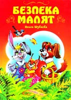 Шуваєва Ольга Безпека малят 978-966-459-009-6