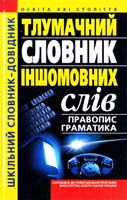 Автор-укладач О.Ж Сліпушко Тлумачний словник іншомовних слів 966-661-424-3, 966-339-231-2