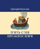 Богослов Григорій П'ять слів про богослов'я 978-617-7608-05-8