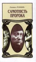 Різник Левко Самотність Пророка, або Добрий Ангел Івана Франка: Роман-есей 978-966-603-460-4