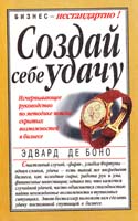 Боно Эдвард Создай себе удачу 985-438-216-8