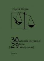 Жадан Сергій 30 доказів існування Бога (і 29 заперечень) 978-966-2449-43-3