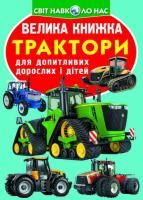 Велика книжка. Трактори 978-966-936-459-3