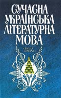М. Я. Плющ, С. П. Бевзенко, Н. Я. Грипас та ін. Сучасна українська літературна мова: Підручник 966-642-054-6