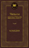 Шекспир Уильям Комедии 978-5-389-06293-1
