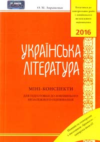 Авраменко О. Українська література: Міні-конспекти для підготовки до зовнішнього незалежного оцінювання. ЗНО 2016 978-966-349-562-0