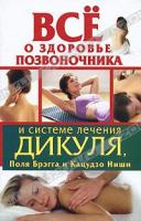 И. Кузнецов, М. Тимофеева, Ф. Варнас Все о здоровье позвоночника и системе лечения Дикуля, Поля Брэгга и Кацудзо Ниши 5-17-066086-3, 978-5-17-066086-5