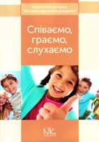 упоряд.: Н. Є. Кравцова, В. К. Лебедев Співаємо, граємо, слухаємо. Хрестоматія до курсу «Методика музичного виховання» : навчальний посібник для студентів вищих навч. закладів 979-0-707505-74-8