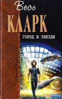Кларк Артур Город и звезды 978-5-699-39974-1