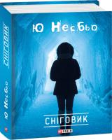 Ю Несбьо Сніговик 978-966-03-6557-9