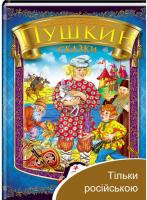 Казки. Пушкін Олександр (синій збірник)