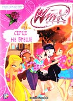 Страффі Іджініо Серце не бреше. Клуб Winx 978-5-271-43552-2