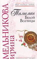 Мельникова И.А. Талисман Белой Волчицы 5-699-17158-4, 978-5-699-17158-3