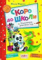 Федієнко Василь Скоро до школи 978-966-429-490-1