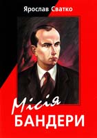 Сватко Ярослав Місія Бандери. Видання четверте, доповнене і виправлене 966-7893-97-9