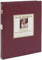 Юлия Высоцкая Большая кулинарная книга. Лучшие рецепты (подарочное издание) 978-5-699-38839-4