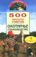 Круковер Владимир 500 практических советов. Охотничье собаководство 5-9206-0069-1