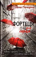 Печорна Олена Фортеця для серця 978-966-14-7848-9