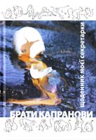 Брати Капранови Щоденник моєї секретарки 978-966-1515-30-6