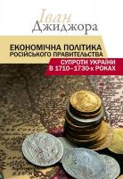 Джиджора Іван Економічна політика російського правительства супроти України в 1710–1730-х роках 978-617-7755-12-7