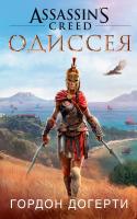 Догерти Гордон Assassin`s Creed. Одиссея 978-5-389-15968-6