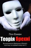 Екман Пол Теорія брехні