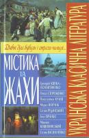 Містика та жахи. (Г.Квітка-Основ