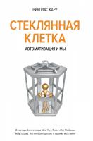 Карр Николас Стеклянная клетка. Автоматизация и мы 978-5-389-08778-1
