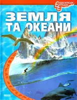 Уклад. Тетельман Г. Земля та океани 978-617-09-1063-9