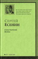 Сергей Есенин Сергей Есенин. Стихотворения. Поэмы 978-5-17-061748-7, 978-5-403-02528-7, 978-5-4215-0014-8,5-17-061776-0
