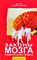 Курпатов Андрей Законы мозга. Универсальные правила 978-5-6040990-7-0