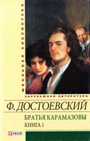 Достоевский Федор Братья Карамазовы: роман: ч. 1—2 978-966-03-5844-7
