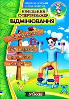 Оксана Кураш,Lukas Werner Німецький супертренажер. Відмінювання 978-617-7728-06-0