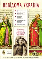 Чухліб Т. Козацьке коріння Миколи Гоголя 978-966-1530-36-1