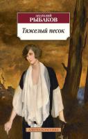 Рыбаков Анатолий Тяжелый песок 978-5-389-07513-9