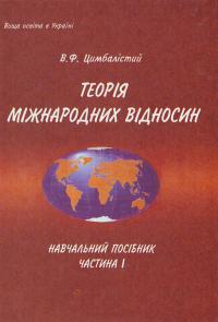 Цимбалістий В. Теорія міжнародних відносин: Навчальний посібник. 3-тє вид 966-7827-58-5