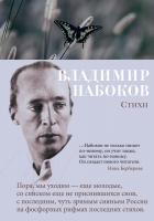 Набоков Владимир Стихи 978-5-389-14585-6
