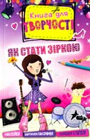 Як стати зіркою 978-617-526-703-5