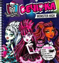  Monster High. Вечірка монстрів 978-6-175004-60-9