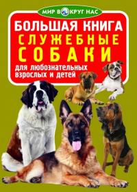 Завязкин Олег Большая книга. Служебные собаки 978-966-936-008-3