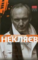 Некляєв Володимир Вічний вітер 978-966-2151-93-0