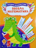 Весела математика 978-966-942-410-5