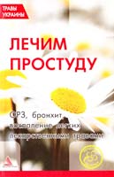 Составитель О. Кунаева Лечим простуду, ОРЗ, бронхит, воспаление легких лекарственными травами 978-617-570-019-8